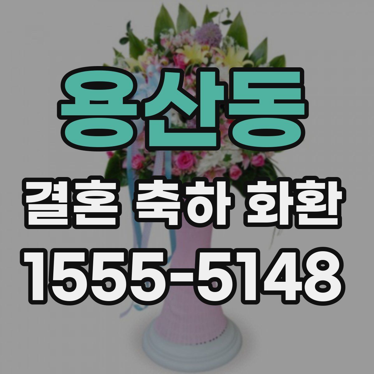 용산동 결혼 축하 화환