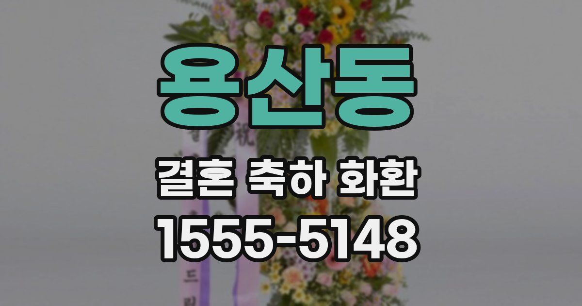 용산동 결혼 축하 화환