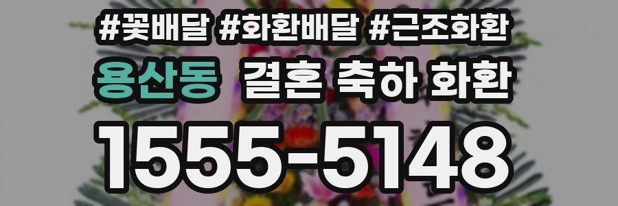 용산동 결혼 축하 화환