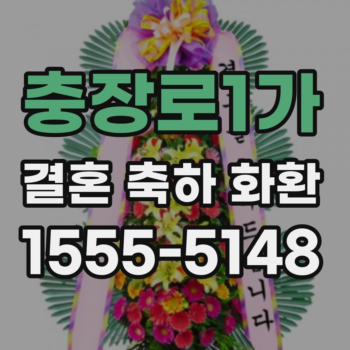 충장로1가 결혼 축하 화환