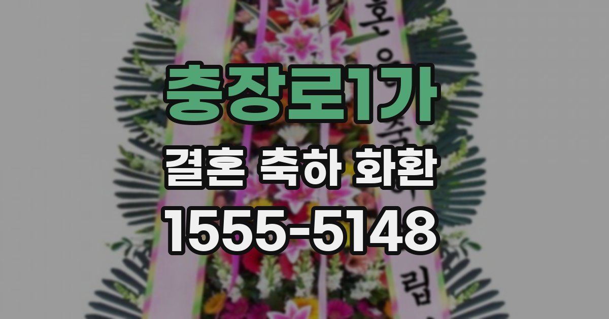 충장로1가 결혼 축하 화환