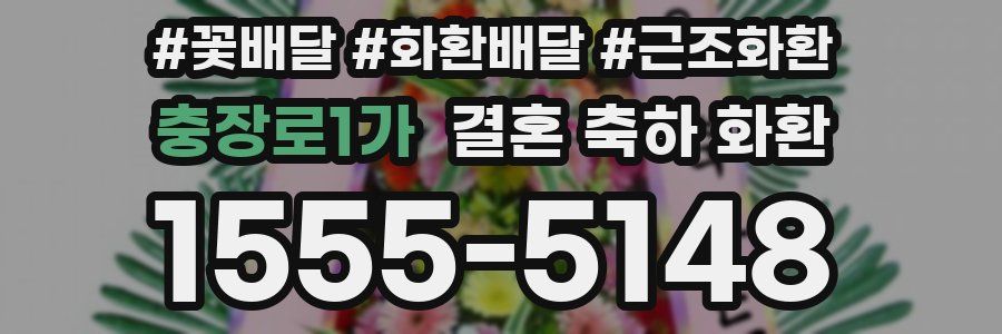 충장로1가 결혼 축하 화환