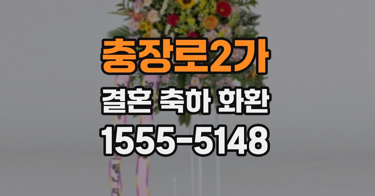 충장로2가 결혼 축하 화환