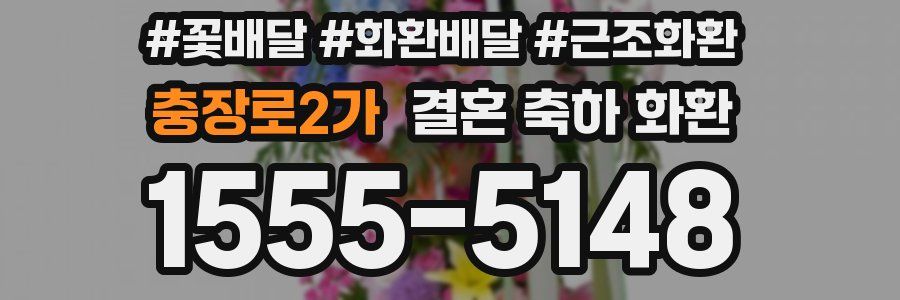 충장로2가 결혼 축하 화환