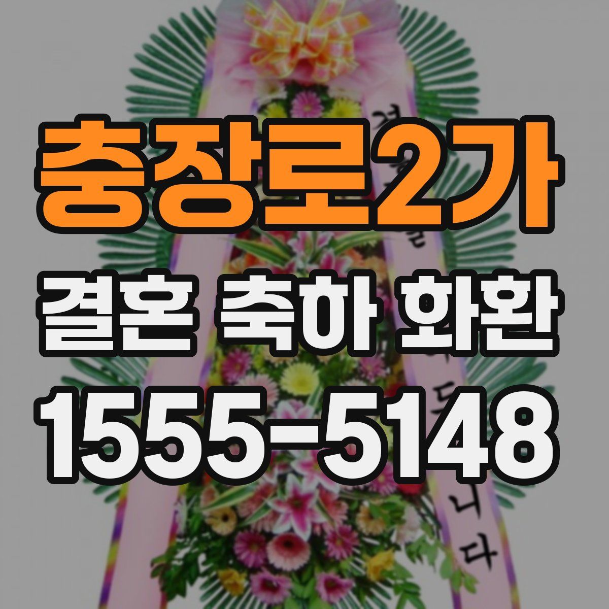 충장로2가 결혼 축하 화환