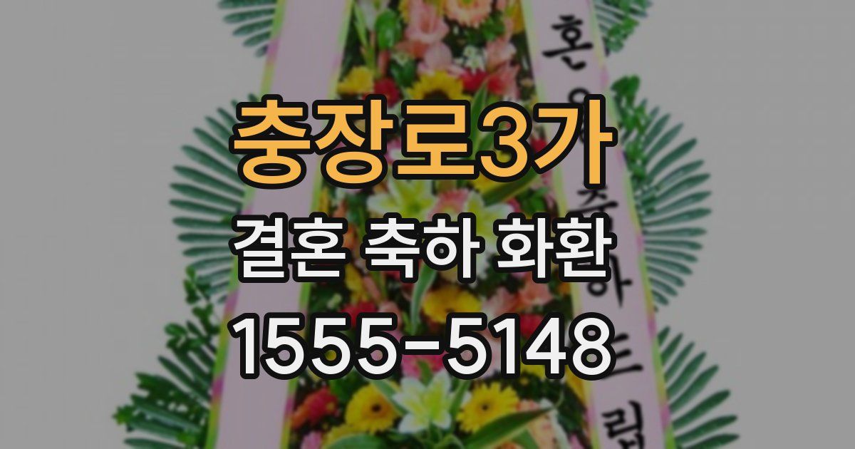 충장로3가 결혼 축하 화환
