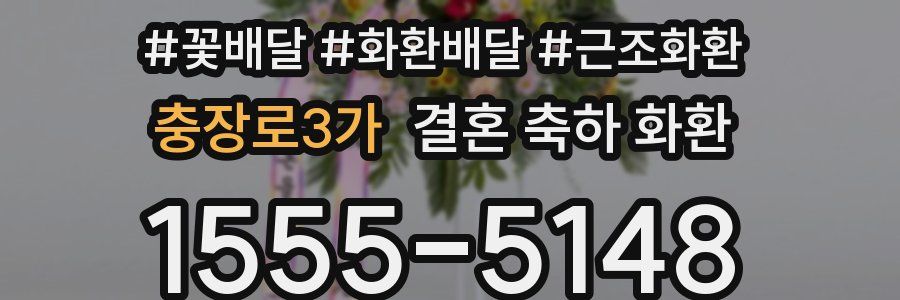 충장로3가 결혼 축하 화환