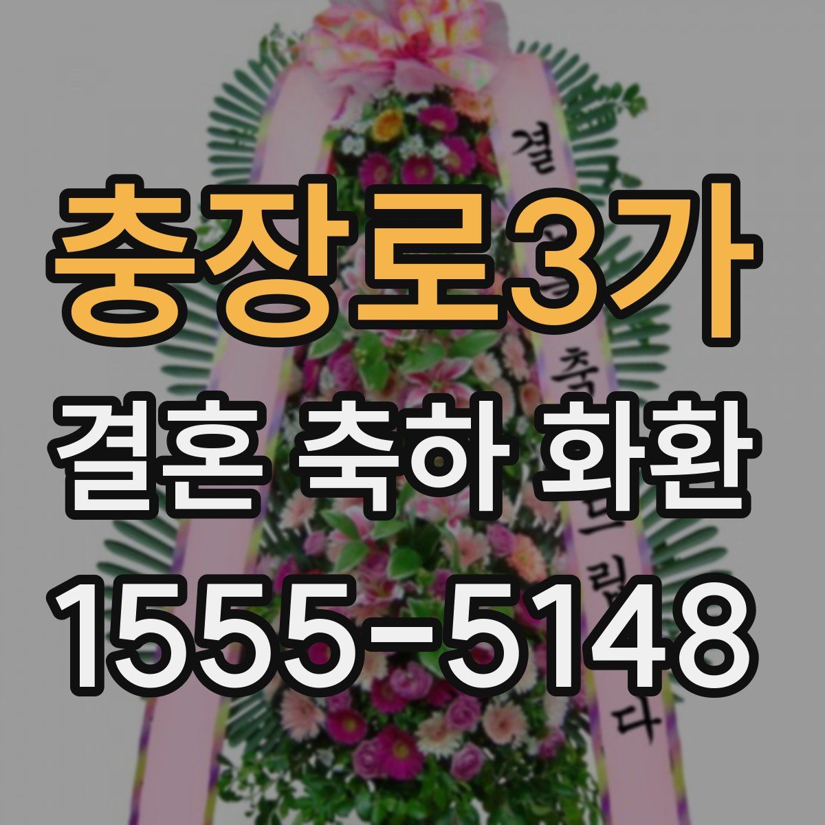 충장로3가 결혼 축하 화환