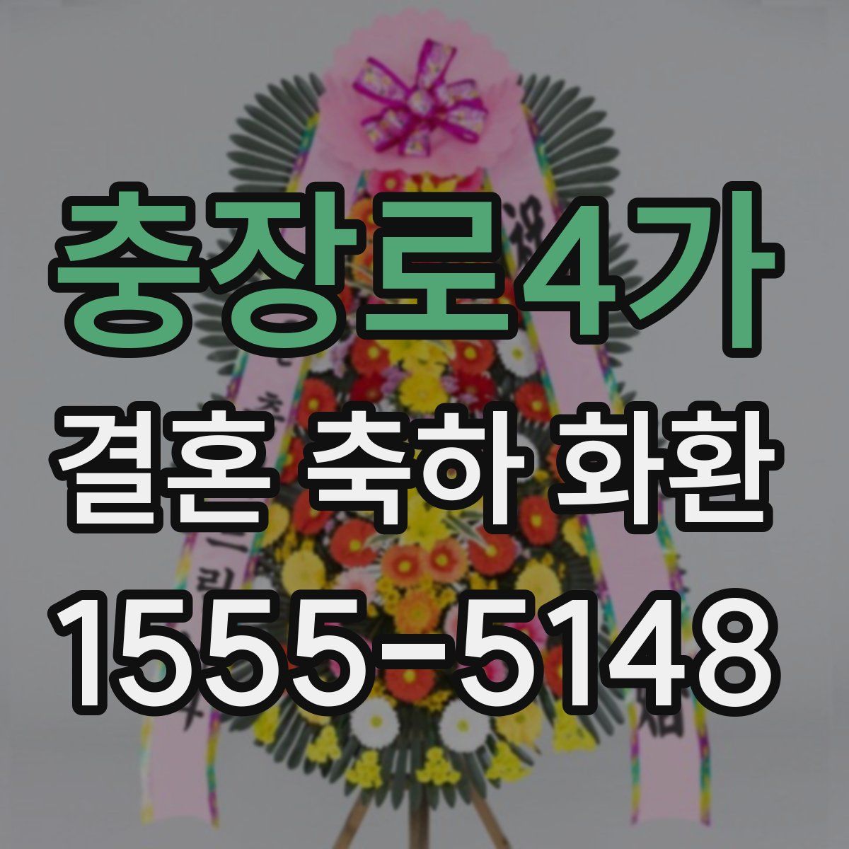 충장로4가 결혼 축하 화환