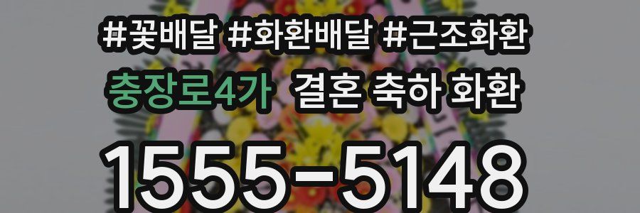 충장로4가 결혼 축하 화환