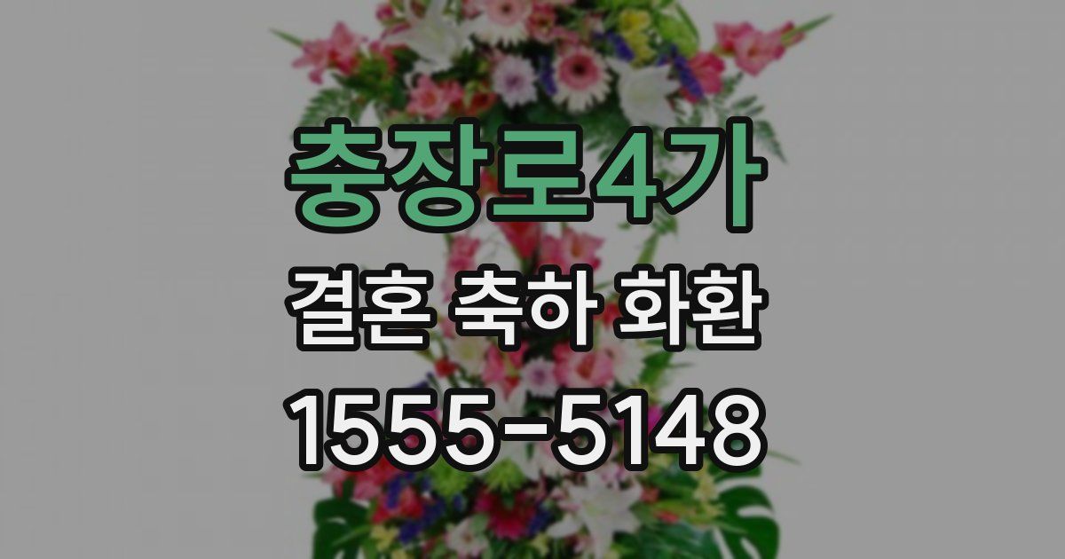 충장로4가 결혼 축하 화환
