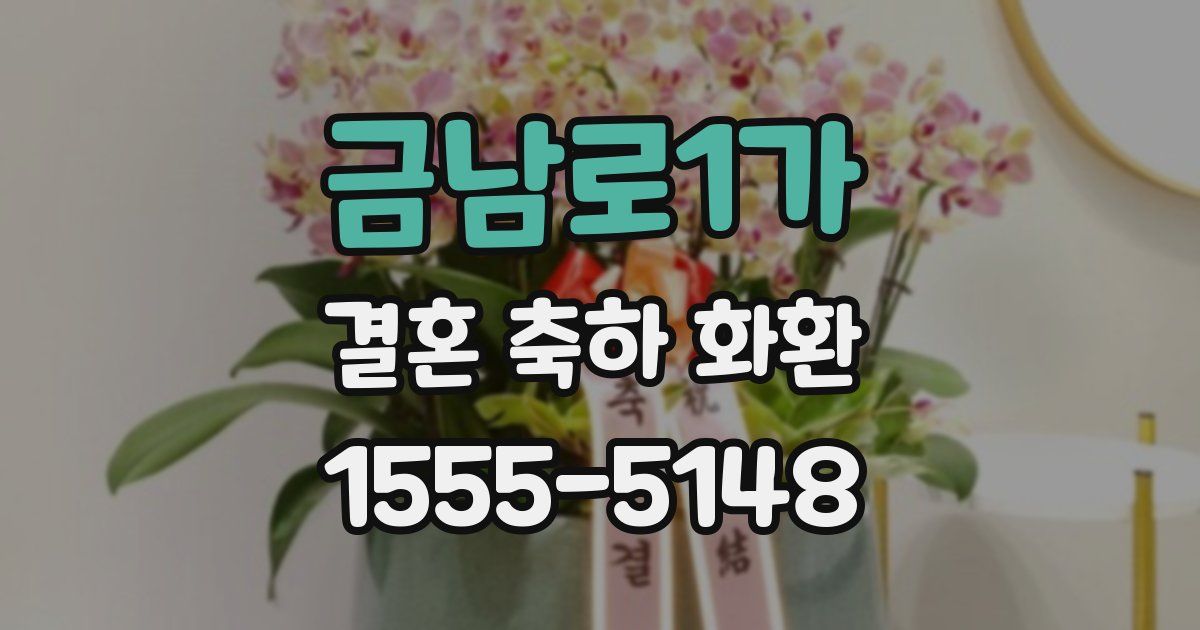 금남로1가 결혼 축하 화환