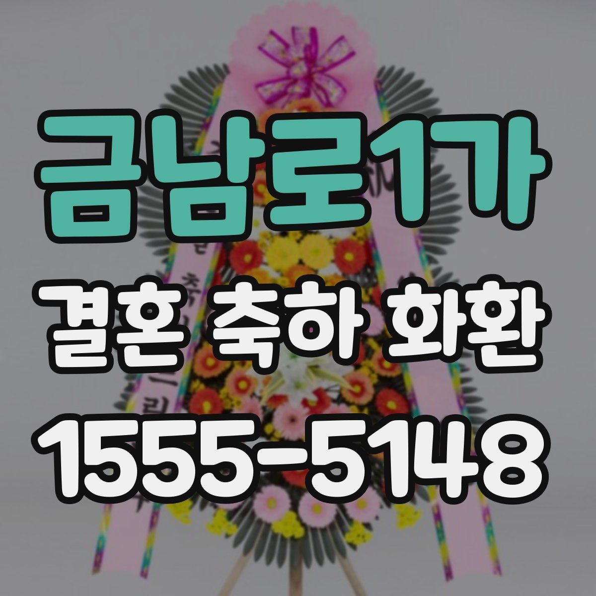 금남로1가 결혼 축하 화환
