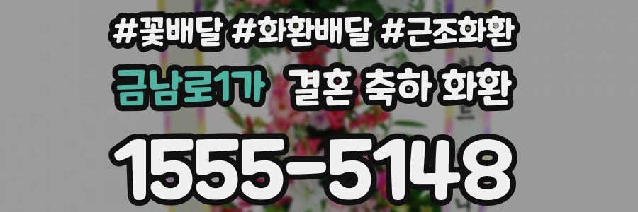 금남로1가 결혼 축하 화환