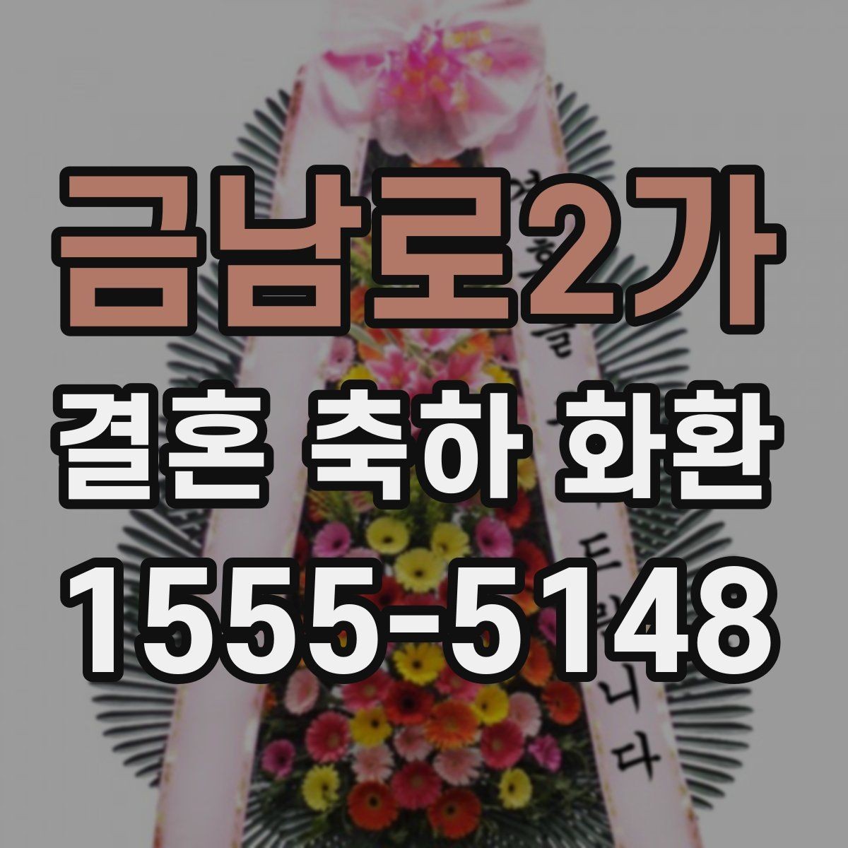 금남로2가 결혼 축하 화환 가격대별 구성 차이 알아보기