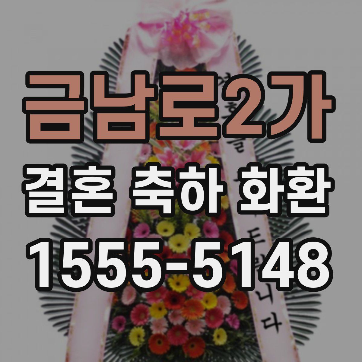 금남로2가 결혼 축하 화환