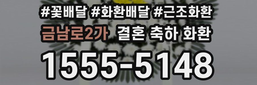 금남로2가 결혼 축하 화환