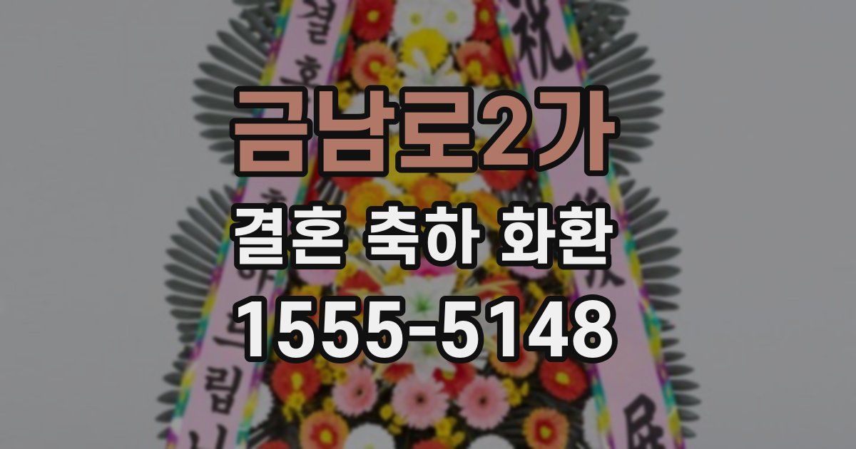 금남로2가 결혼 축하 화환