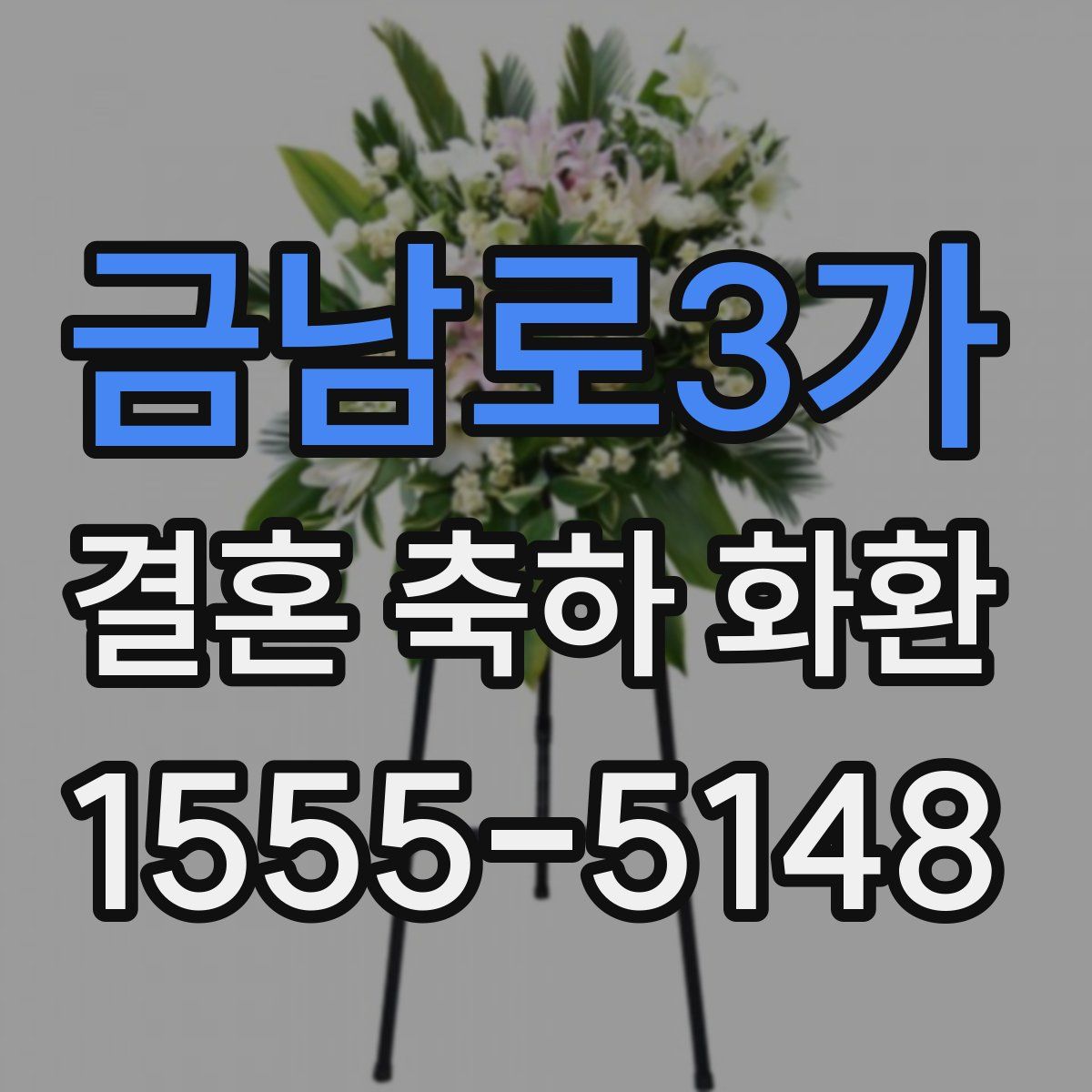금남로3가 결혼 축하 화환