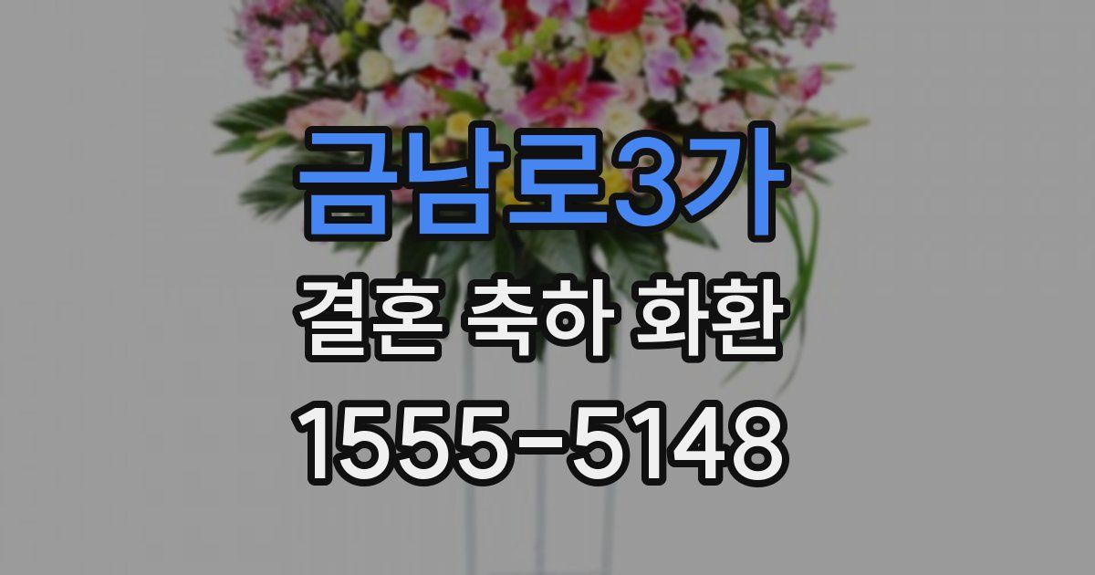 금남로3가 결혼 축하 화환