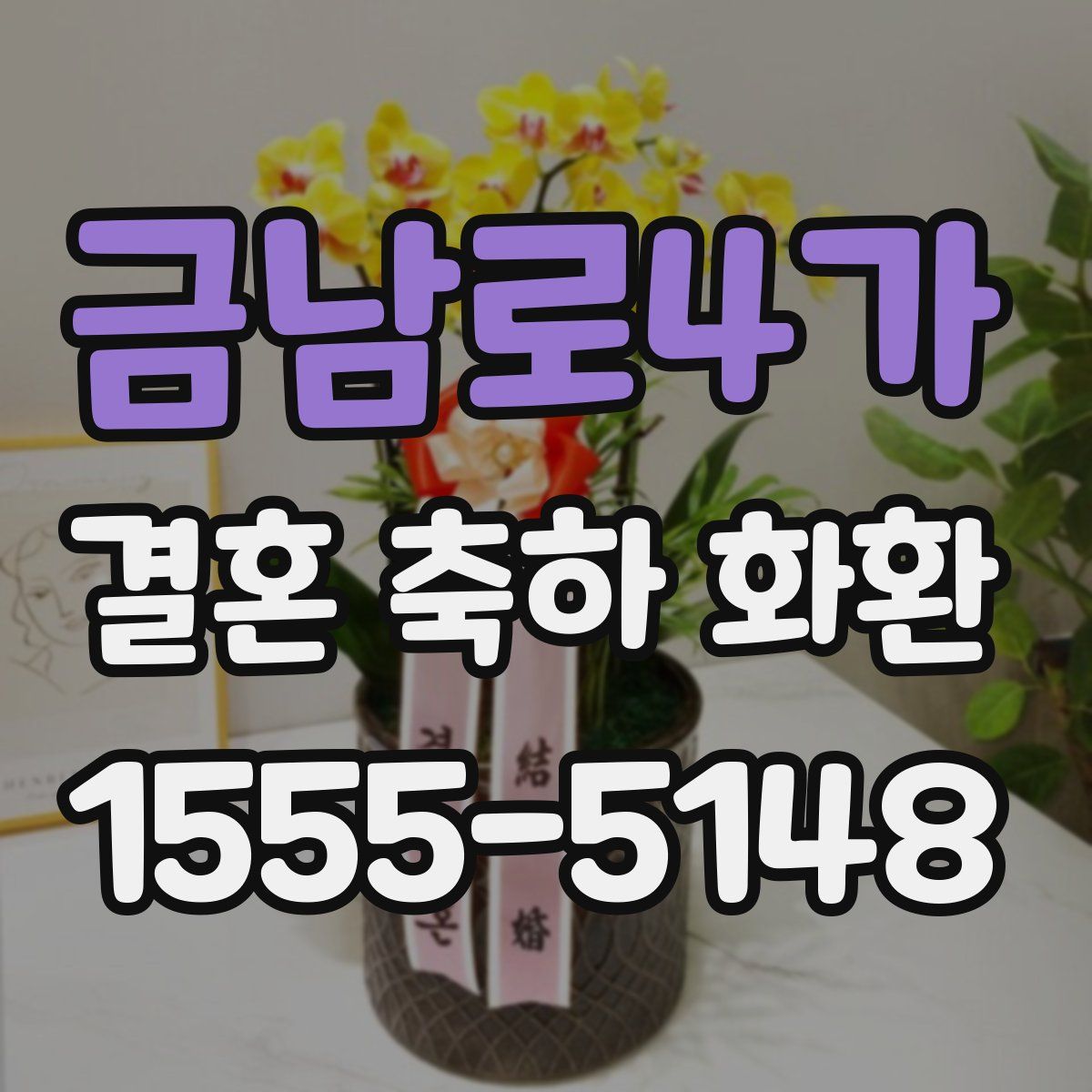 금남로4가 결혼 축하 화환