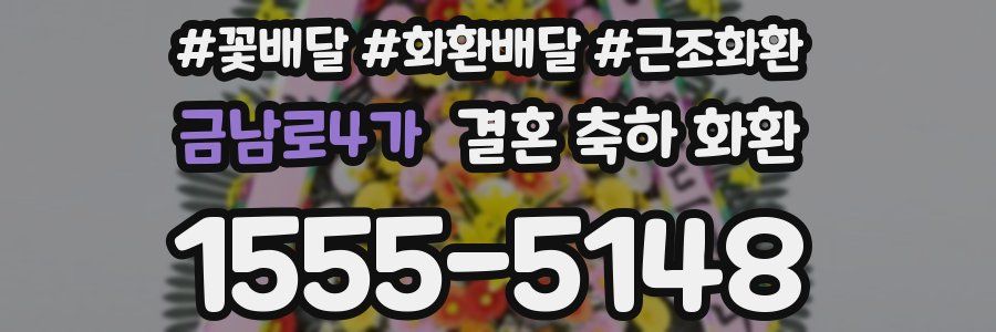 금남로4가 결혼 축하 화환