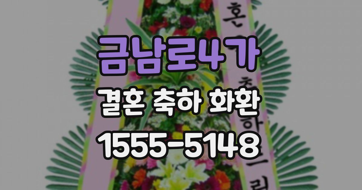 금남로4가 결혼 축하 화환