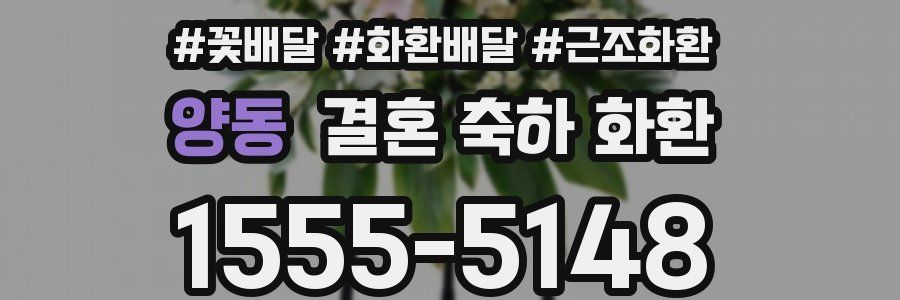 양동 결혼 축하 화환