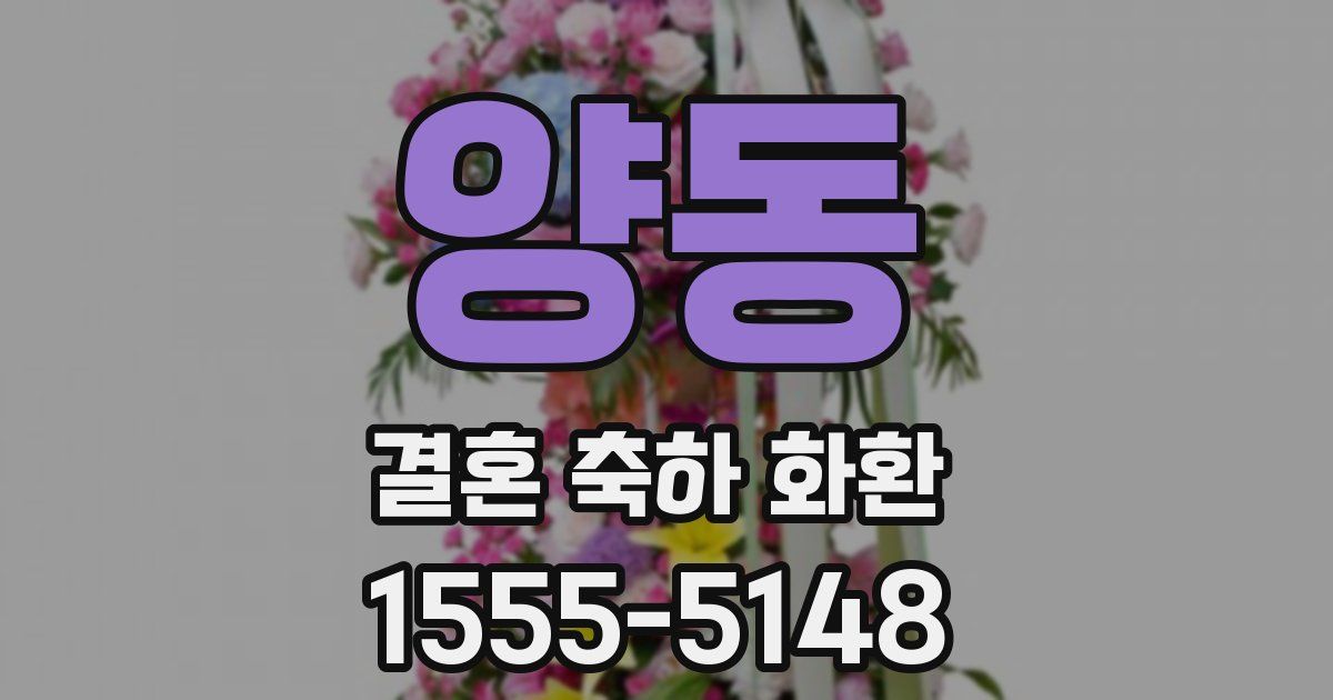양동 결혼 축하 화환