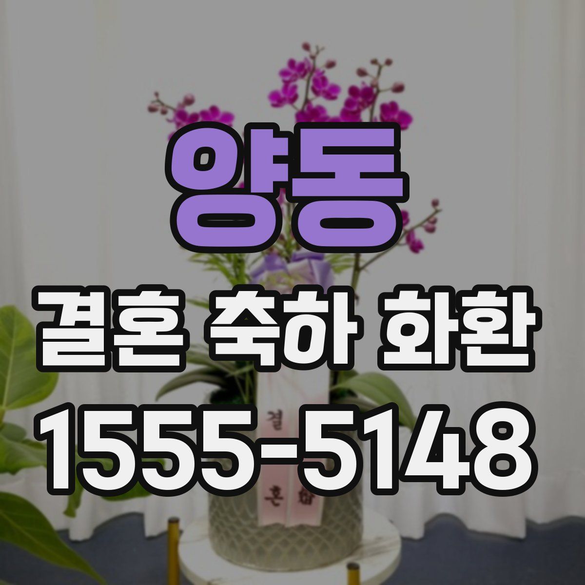 양동 결혼 축하 화환