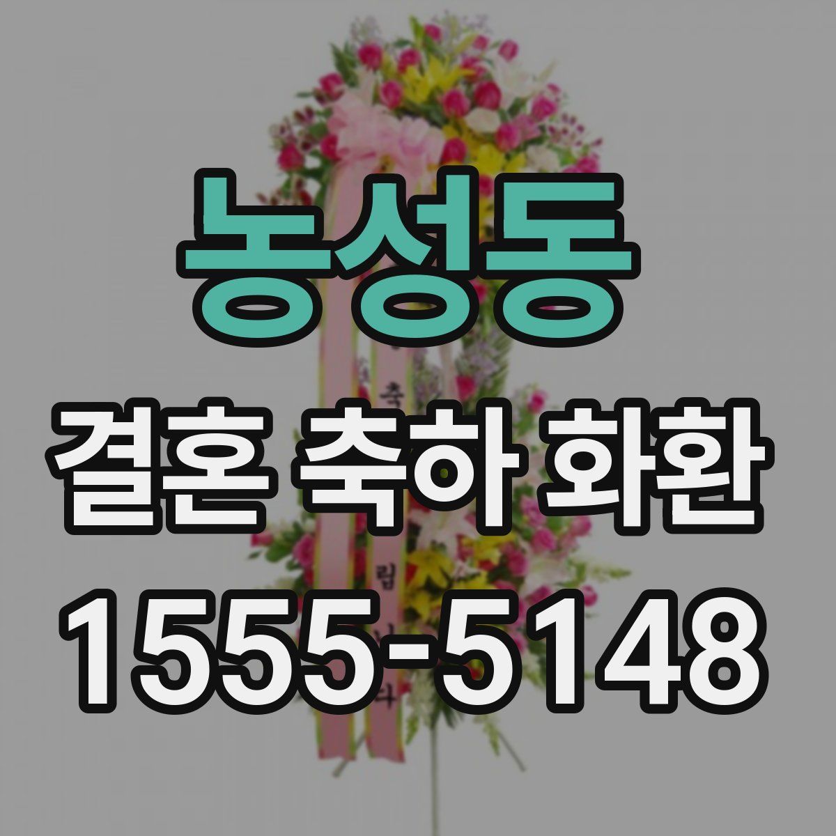 농성동 결혼 축하 화환
