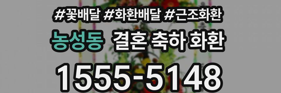 농성동 결혼 축하 화환