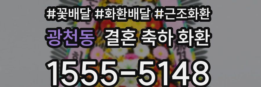 광천동 결혼 축하 화환