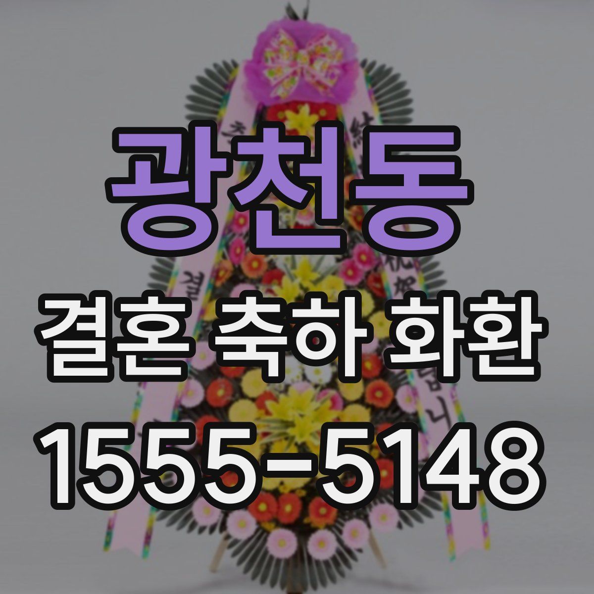 광천동 결혼 축하 화환