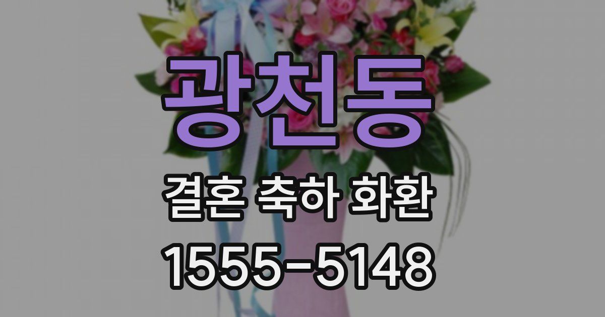 광천동 결혼 축하 화환