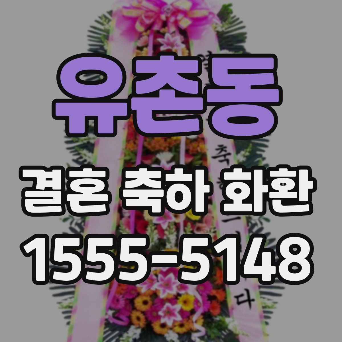 유촌동 결혼 축하 화환 받는 분 취향에 맞추는 방법