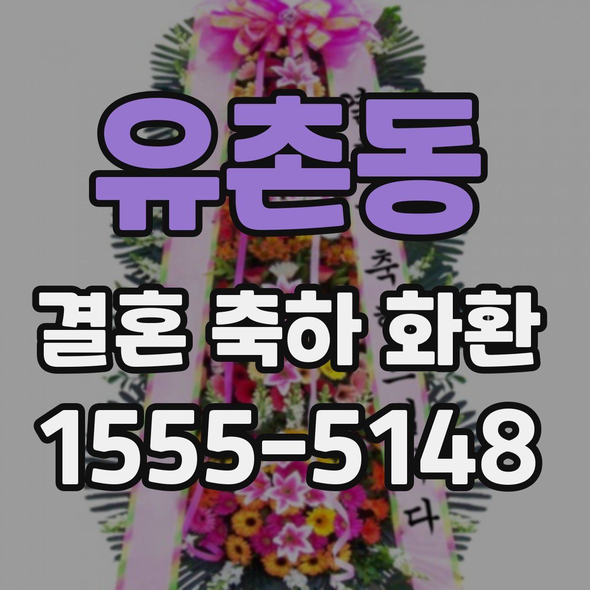 유촌동 결혼 축하 화환