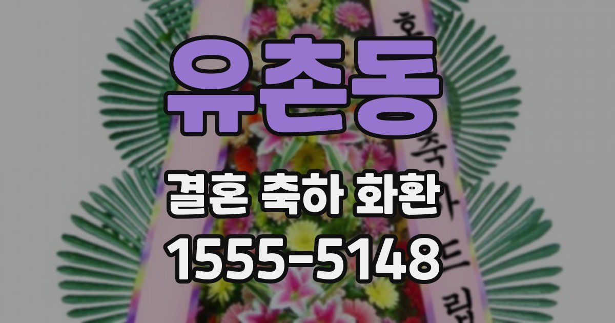 유촌동 결혼 축하 화환