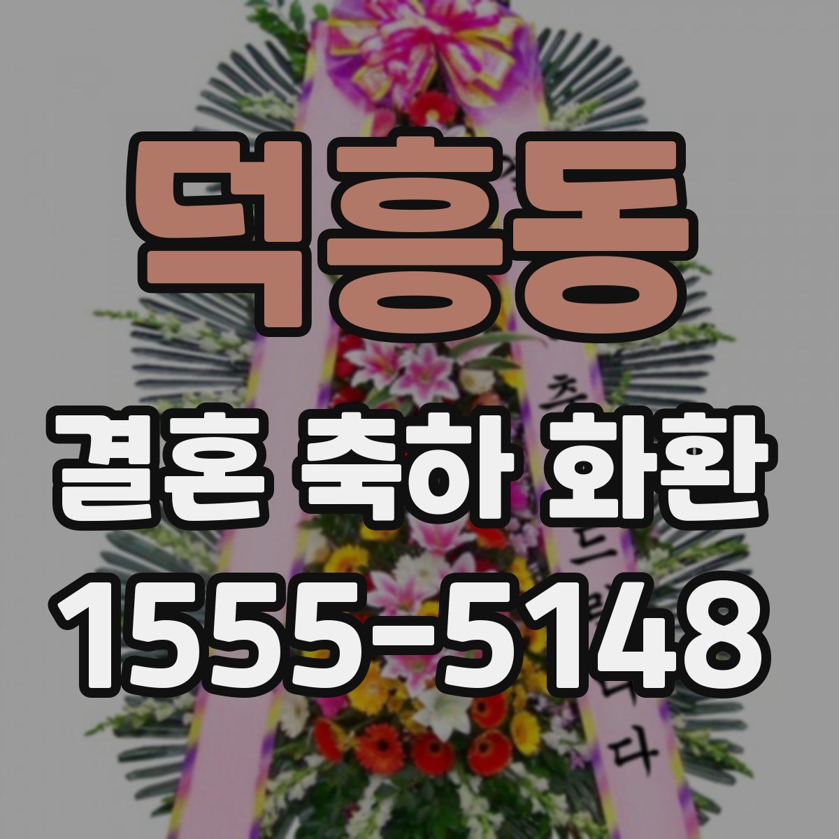덕흥동 결혼 축하 화환