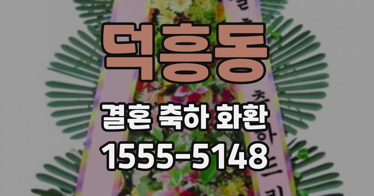 덕흥동 결혼 축하 화환