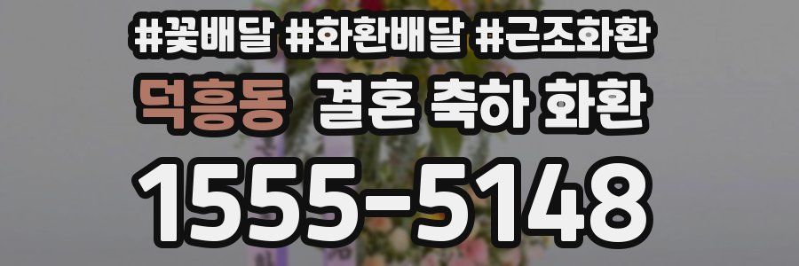 덕흥동 결혼 축하 화환