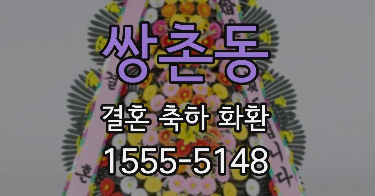 쌍촌동 결혼 축하 화환