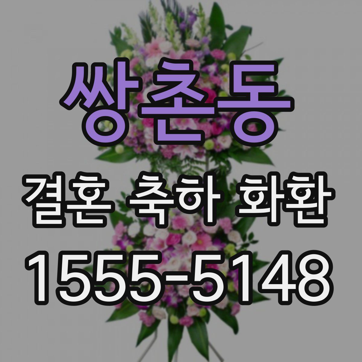 쌍촌동 결혼 축하 화환
