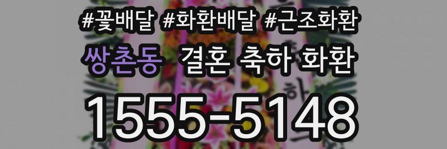 쌍촌동 결혼 축하 화환