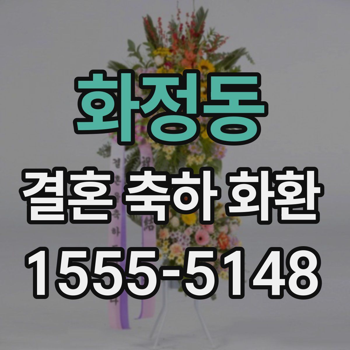 화정동 결혼 축하 화환