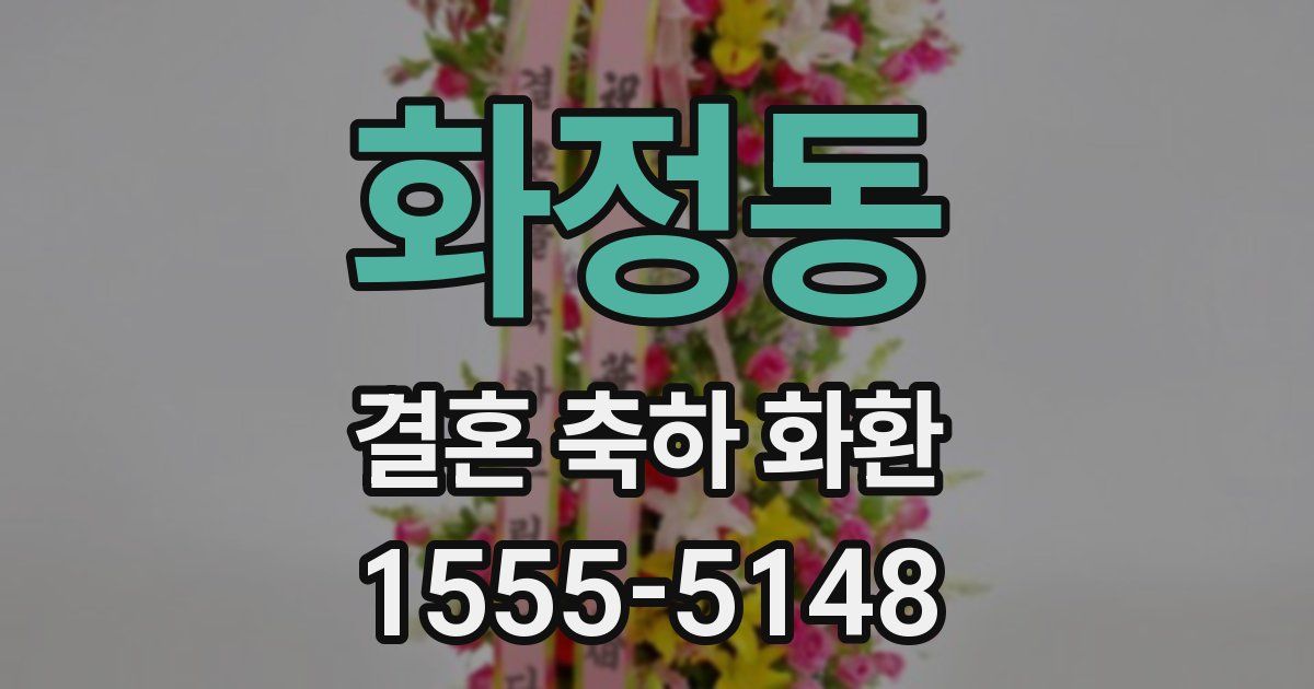 화정동 결혼 축하 화환