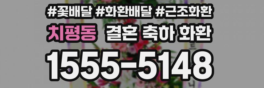 치평동 결혼 축하 화환