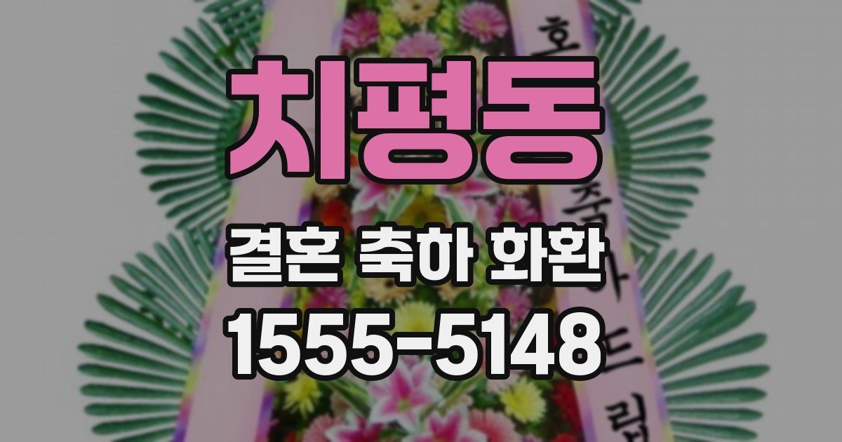 치평동 결혼 축하 화환