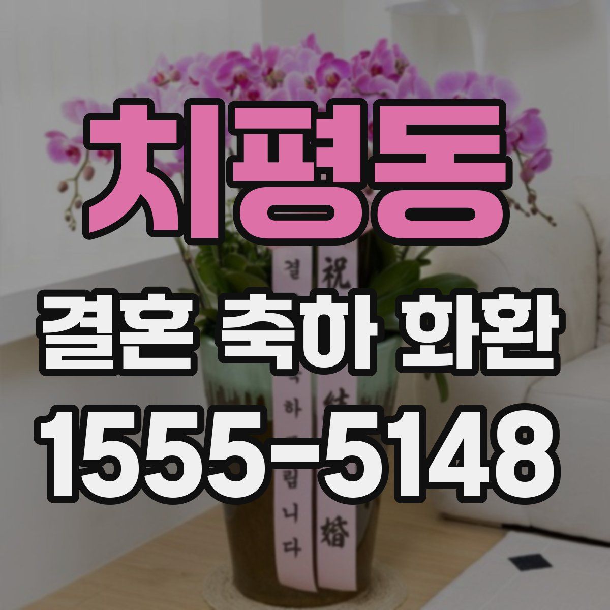 치평동 결혼 축하 화환