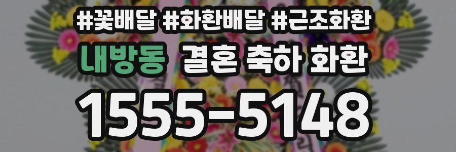 내방동 결혼 축하 화환